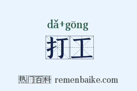 打工是什么意思的图片